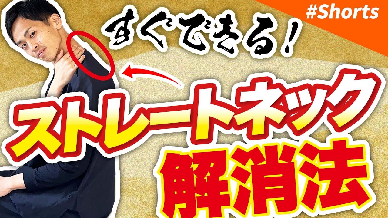 【ストレートネック解消】すぐできるスマホ首方法！ #shorts