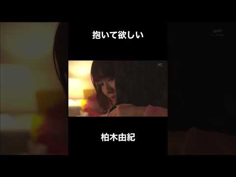 抱いて欲しい柏木由紀