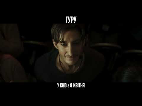 Трейлер фільму «Гуру»