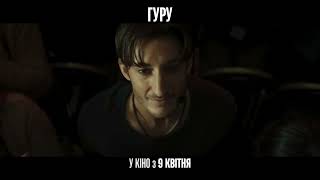 ГУРУ | з 9 квітня в кіно