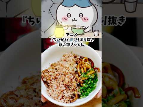 ハチワレのバター醤油焼きうどん　ちいかわ　アニメ飯再現料理　漫画飯再現レシピ