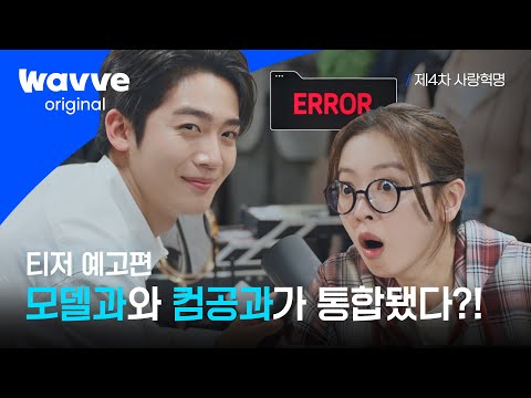 제4차 사랑혁명 | 티저 예고편 | 웨이브 오리지널 예고편