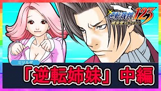 【逆転裁判１２３実況】成歩堂セレクション【逆転姉妹：中編】