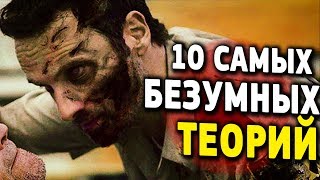 10 САМЫХ БЕЗУМНЫХ ТЕОРИЙ ПО &quot;ХОДЯЧИЕ МЕРТВЕЦЫ&quot; // Zhuravkoff