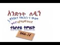 Andinet Ledin የ አረብኛ ፊደላትን ማንበብ 14