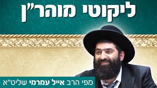 הרב אייל עמרמי - איך הופכים את מידת הדין למידת הרחמים בראש השנה? י"א אלול תשפ"ב