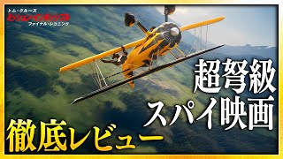 【感想・考察】『ミッション:インポッシブル/ファイナル・レコニング』感想レビュー：30年の軌跡が収束する【警告後ネタバレあり】