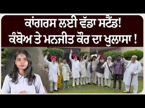 ਕਾਂਗਰਸ ਲਈ ਵੱਡਾ ਸਟੈਂਡ! ਕੰਬੋਅ ਤੇ ਮਨਜੀਤ ਕੌਰ ਦਾ ਖੁਲਾਸਾ !