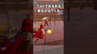 【フォトナあるある】家主がいる#fortnite #フォートナイト