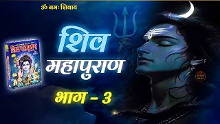 Download lagu श्री शिव महापुराण भाग 3 | Shiv Puran Katha in Hindi | Shiv Maha Puran Part 3 #Mahadev mp3