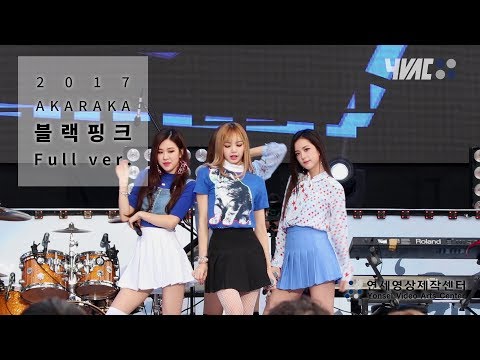 [2017 아카라카] 블랙핑크 - Full ver. [Full HD]
