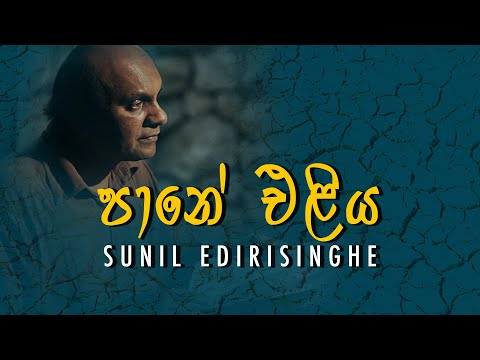 Pane Eliya - Sunil Edirisinghe