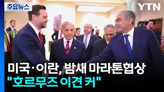 미국·이란 밤새 마라톤협상...호르무즈 등 일부 의견차 커 / YTN