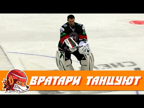 ВРАТАРИ ОТЖИГАЮТ: САМЫЕ ЭПИЧНЫЕ ТАНЦЫ ВРАТАРЕЙ В ХОККЕЕ