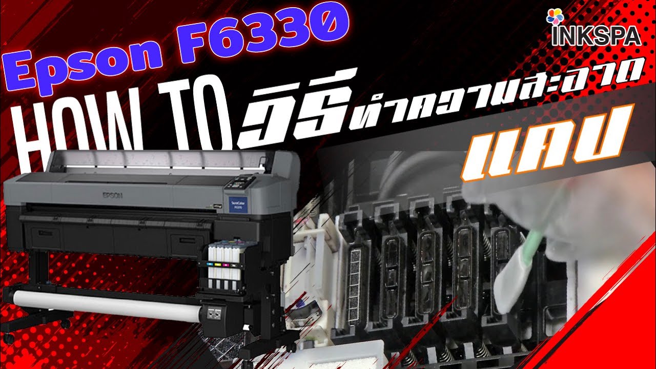 เครื่องพิมพ์เสื้อ Epson F6330 วิธีการทำความสะอาดแคป INKSPA