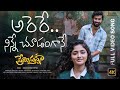 Arere Full Video Song The Gen Z Love Vibe Share Premistunnaa Lovesongstatus Fyp Vibecheck