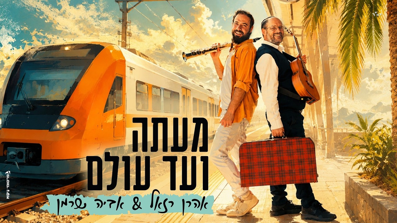 מעתה ועד עולם - אהרן רזאל & אביה שרמן | MeAtah Ve'ad Olam - Aaron Razel & Aviya Sherman