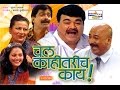 Chal Kahitarich Kay - Marathi Comedy Natak