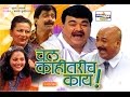 Chal Kahitarich Kay Marathi Comedy Natak