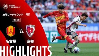 【公式】ハイライト：名古屋グランパスvs京都サンガF.C. 明治安田Ｊ１百年構想リーグ 地域リーグラウンド WESTグループ 第16節 2026/5/10