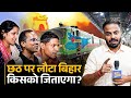 Chhath पर Bihar सबसे ज्यादा Train से किसके वोटर आ �