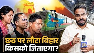 Chhath पर Bihar सबसे ज्यादा Train से किसके वोटर आ रहे? Tejashwi Yadav या Prashant Kishor?