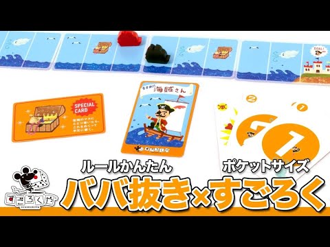 ボードゲーム『すすめ!! 海賊さん』お手軽だけど駆け引きが熱い…