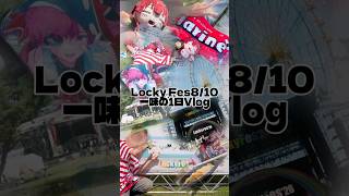 【宝鐘の一味 LuckyFes Vlog】#ホロライブ #vlog