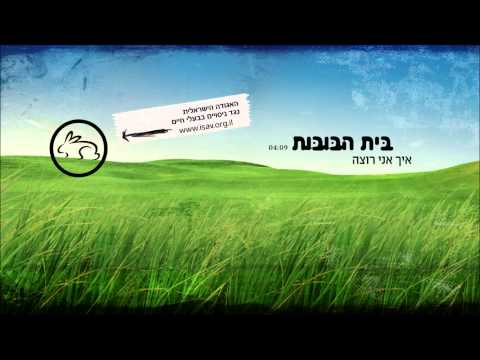 איך אני רוצה
