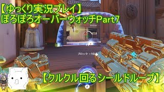 【ゆっくり実況プレイ】ぽろぽろオーバーウォッチPart7【クルクル回るシールドループ】