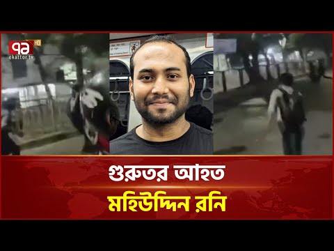 গুরুতর আহত মহিউদ্দিন রনি | Mohiuddin Roni | Inqilab Moncho | Dhaka | Ekattor TV