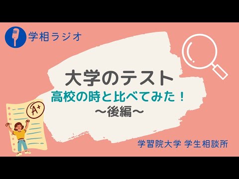 物理学科 【学習院大学】普段のテスト、どんな感じ！？後編です～！！