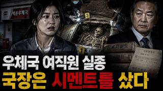 Download lagu 1988년 충북 우체국 여직원 실종사건, 국장은 산 사람 위에 시멘트를 처부었다 mp3