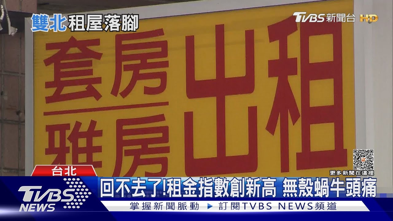無殼蝸牛悲歌租金指數創新高!房租猛漲 租屋族荷包失血