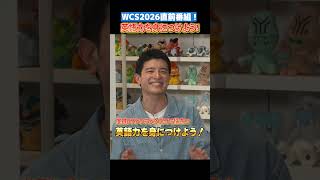 WCSを100倍楽しむ特別番組その④（最終編）！フル動画絶賛公開中！