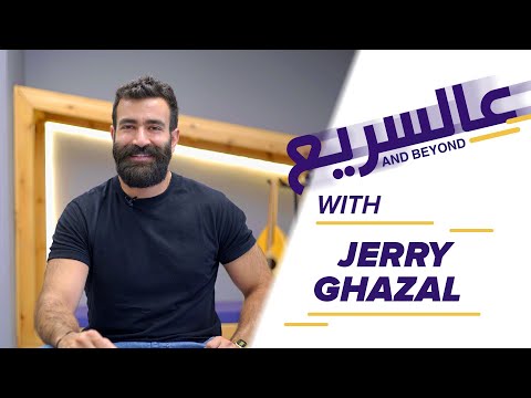 And Beyond - Jerry Ghazal - 3al Sari3 | وبعد - جيري غزال - عالسريع