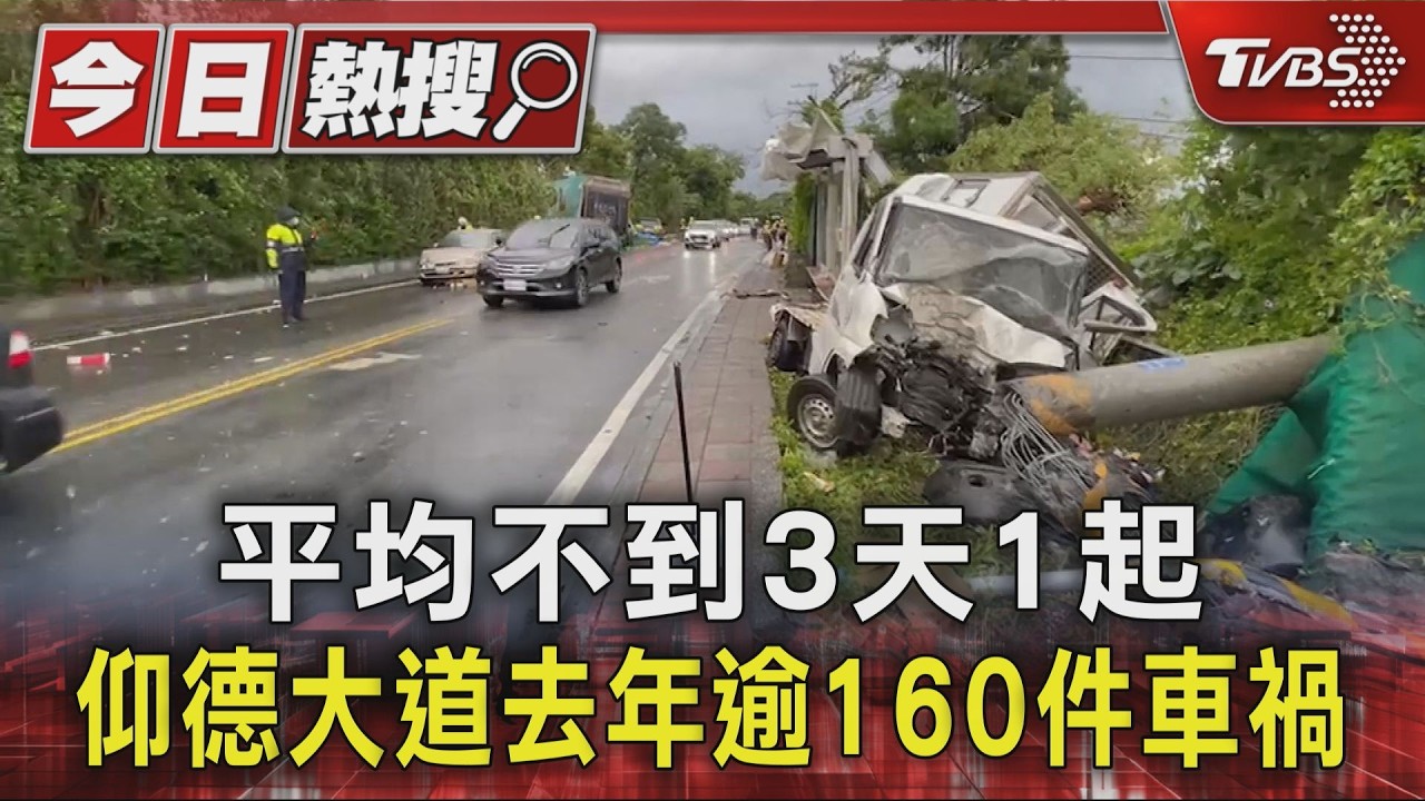 平均不到三天就有一起!仰德大道去年逾160件車禍