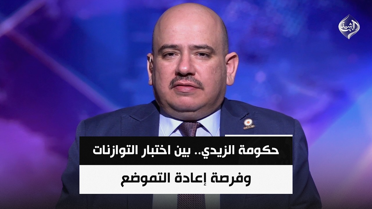 فيديو | حكومة الزيدي.. بين اختبار التوازنات وفرصة إعادة التموضع  || د. محمد المطلبي