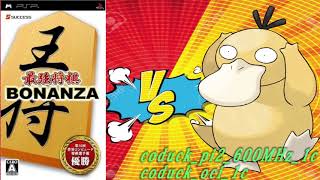 最強将棋BONANZA PSP(上級) 対 coduck floodgate