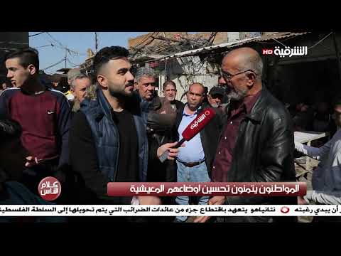 شاهد بالفيديو.. كلام الناس 11-2-2018 | بغداد - منطقة الشواكة