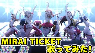 【歌ってみた】MIRAI TICKET歌ってみた！【ストーム】