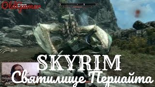 Скайрим "Skyrim Special Edition" серия 29 "Святилище Периайта" (OldGamer) 16+