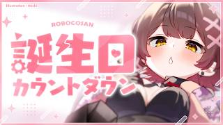 ロボ子さん - 【カウントダウン】誕生日まであと少し👶💝カウントダウンしながら新衣装予想図をみよう！【ホロライブ/ ロボ子さん 】
