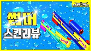 이글이 12발이다!!썸머스킨 리뷰
