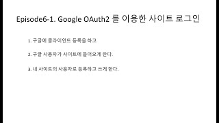 11. Episode6 - 스프링 부트로 구글 로그인 하기