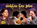 வான்நிலா நிலா அல்ல Vaan Nila Nila Alla Song MSV Songs Pattina Praves