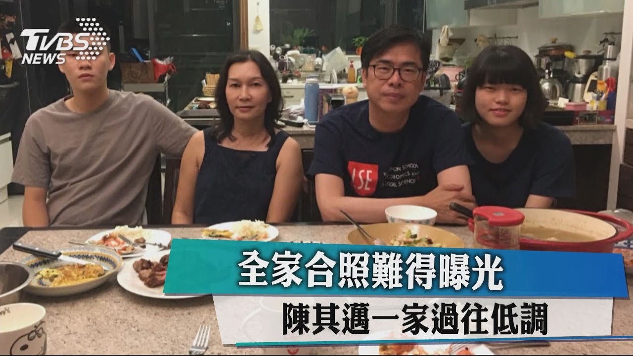 全家合照難得曝光 陳其邁一家過往低調