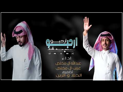 غريب ال مخلص وعبدالله ال مخلص ارحبو في محافلنا حصريا 2023