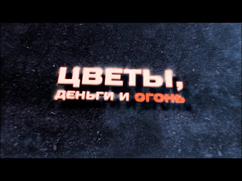 Цветы, деньги и огонь [Честный Детектив]