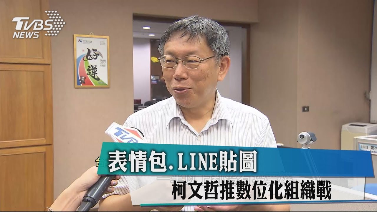 表情包、LINE貼圖 柯文哲推數位化組織戰